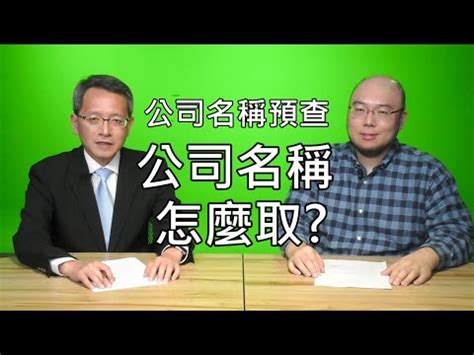 公司比劃|公司命名筆劃決勝法則